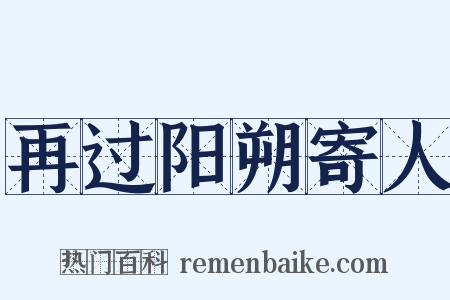再过阳朔寄人是什么意思的图片